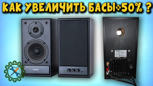Как Увеличить БАС На 50 % В Акустической Системе SVEN SPS 702.
