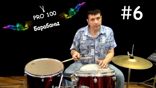 Простые биты барабанов в действии Видео школа «Pro100 Барабаны» Как играть просто ритмы на ударной установке. Урок #6