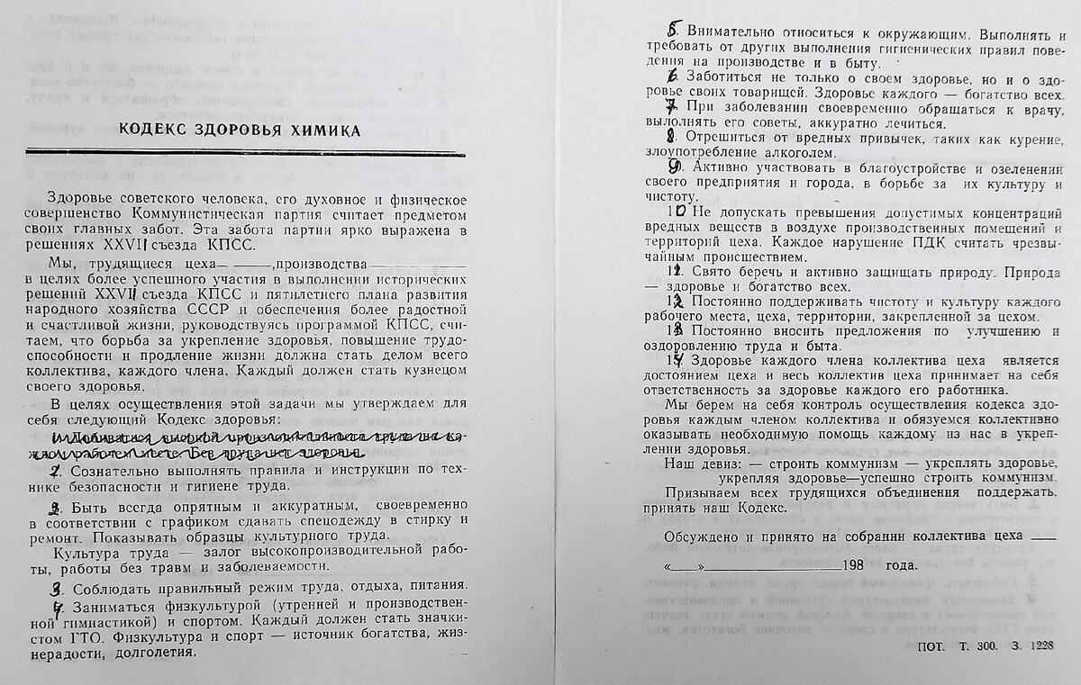 Если поменять отдельные формулировки и политические акценты, этот Кодекс здоровья химика актуален и сегодня. Фото из архива ИВЦ АО «Пигмент»