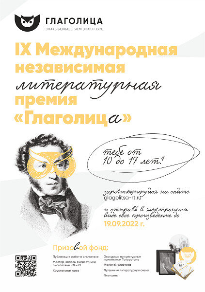 «Глаголица» – конкурс для подростков от 10 до 17 лет. Это свобода творчества и самовыражения в любых жанрах и форматах на русском и на татарском языках: поэзии,  прозе, эссе, художественных переводах и других.