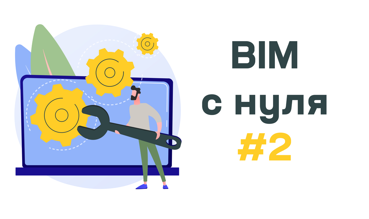 С чего начать внедрение BIM-технологий