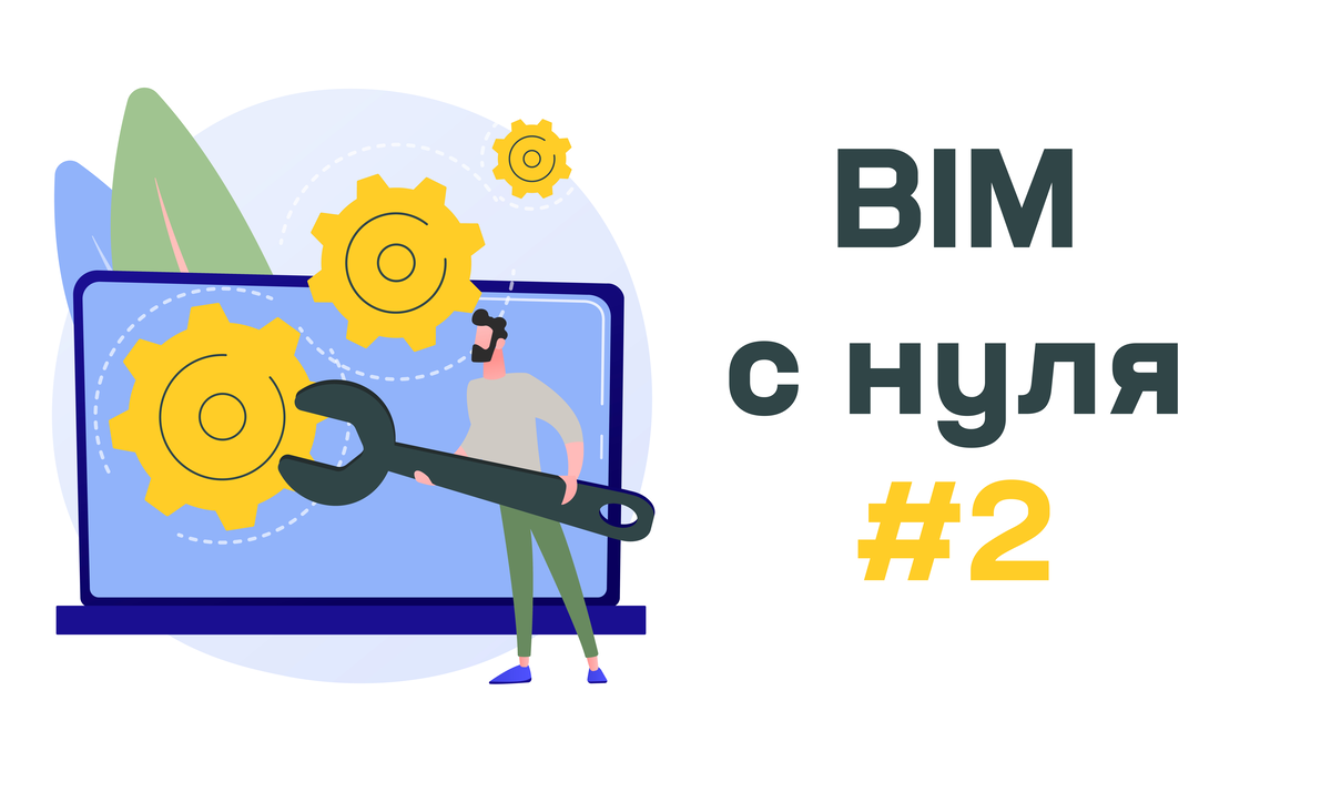 Изучаем BIM с нуля. #2: С чего начать внедрение BIM-технологий | IEK GROUP  | Дзен