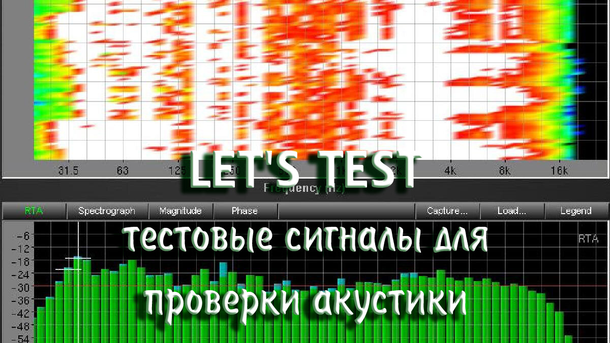 LET'S TEST - тестовые сигналы для проверки акустики | МузМедиа Инфо | Дзен
