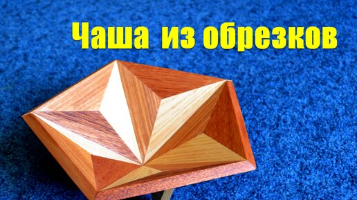 Простая чашка из обрезков / Making a Wooden Bowl of Triangles