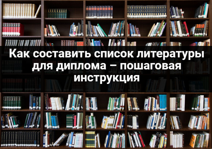 как составить список литературы для диплома