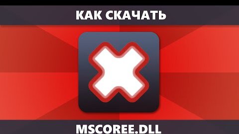 Как Скачать Mscoree.Dll Для Windows 11/10 И Исправить Ошибку.