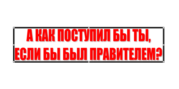 Может ли правитель принять решение на основании информации,  полученной от одного шпиона?