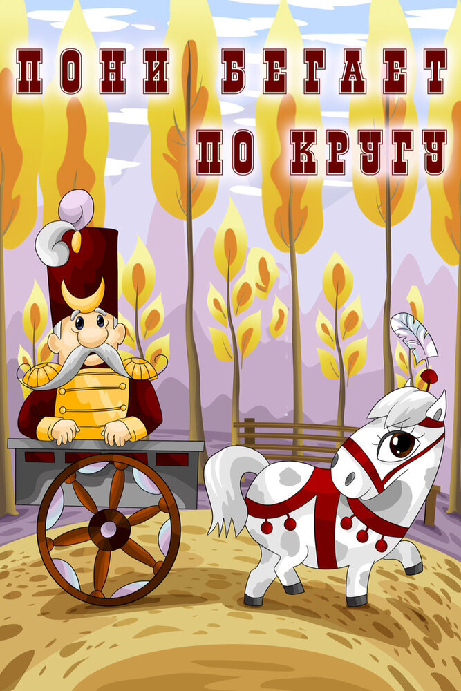 Постер фильма "Пони бегает по кругу" взят для иллюстрации из Яндекс Картинки.