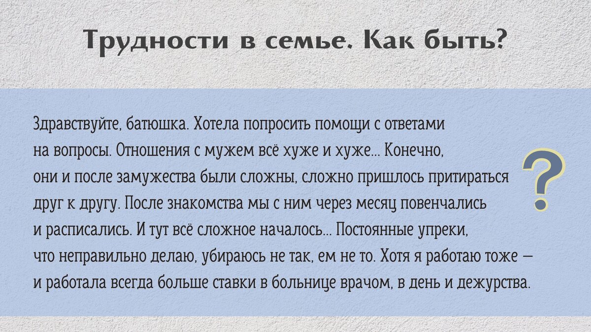 Трудности в семье. Как быть? Вопрос священнику | Свято-Eлисаветинский  монастырь | Дзен