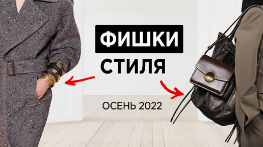 12 модных ФИШЕК в стиле на осень 2022 | Что с чем носить?