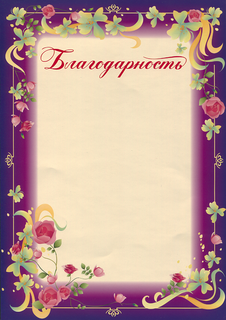 Шаблон благодарственного письма в ворде. Бланки благодарностей. Благодарность шаблон. Благодарность красивая. Рамка для благодарности.