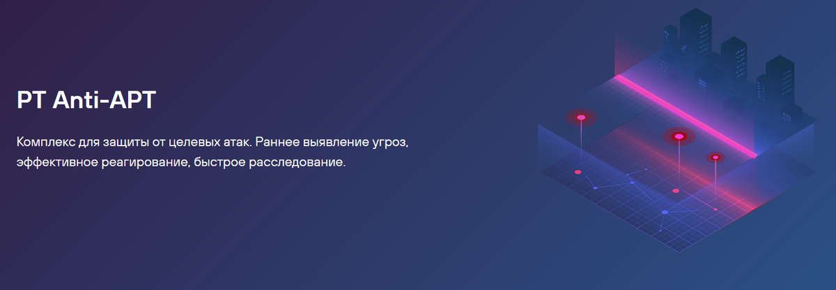 Источник https://www.ptsecurity.com/ru-ru/solutions/anti-apt/