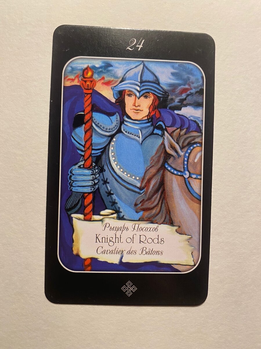 Рыцарь Посохов.