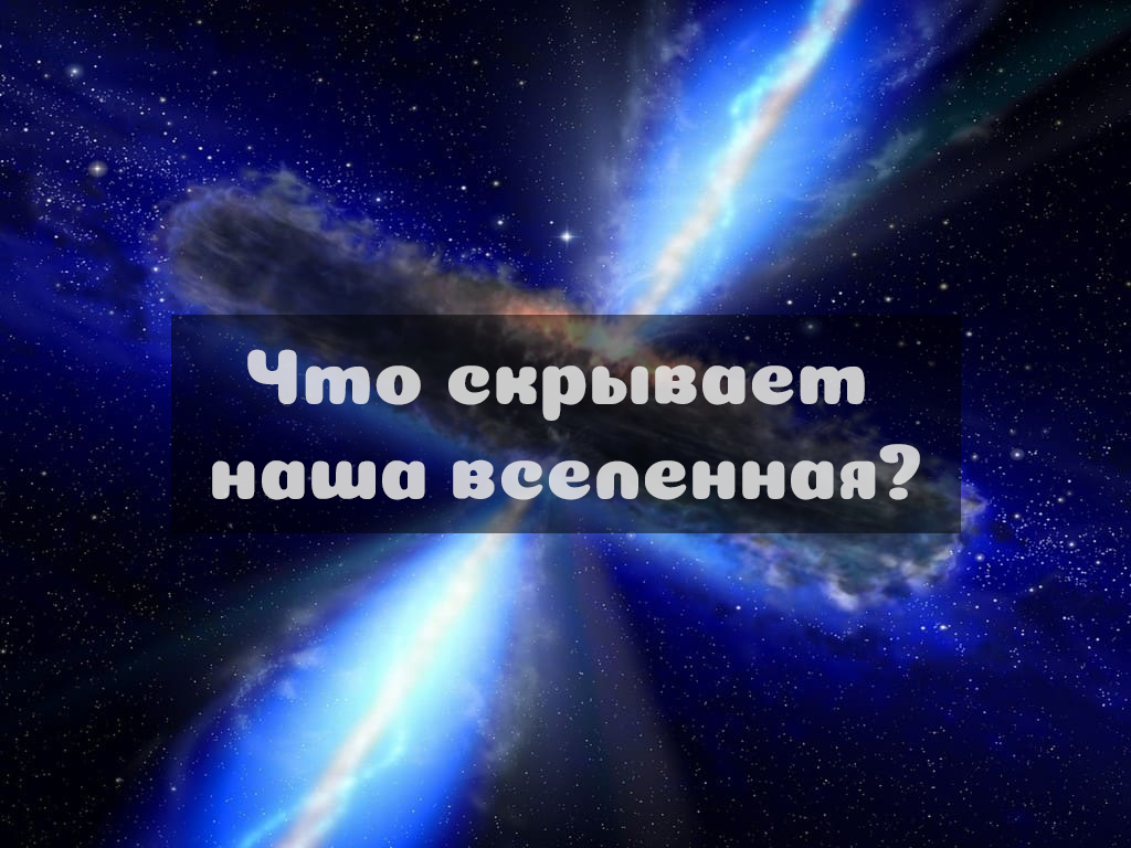 Пожалуй каждый, кто однажды поднимал взгляд на ночное небо, удивлялся от его масштабов, и от того, насколько мы на этом масштабе незначительны. Но даже если вы эстет, которого уже не поражает бесконечное космическое полотно с пылающими шарами, всё равно найдутся вещи, которые смогут вас заинтересовать, а подробнее о них – в этой статье. 