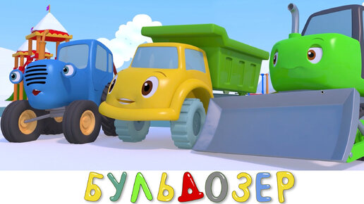 Красный бульдозер - Синий трактор и его друзья машинки на детской площадке