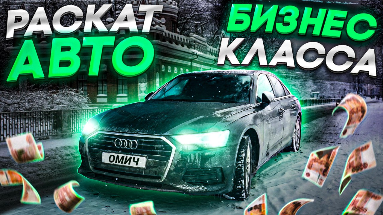 РАСКАТ АВТО БИЗНЕС КЛАССА ОТ ОМИЧА . СМЕНА В БИЗНЕС ТАКСИ НА АУДИ А6