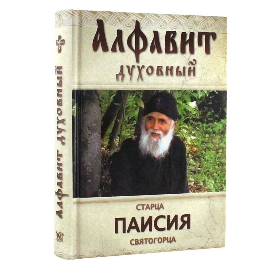 Алфавит духовный старца Паисия Святогорца | Цитаты святых отцов на каждый  день. Православие. | Дзен