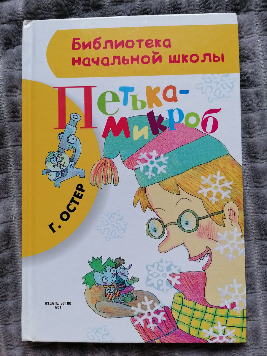 "Петька-микроб". Г. Остер. 