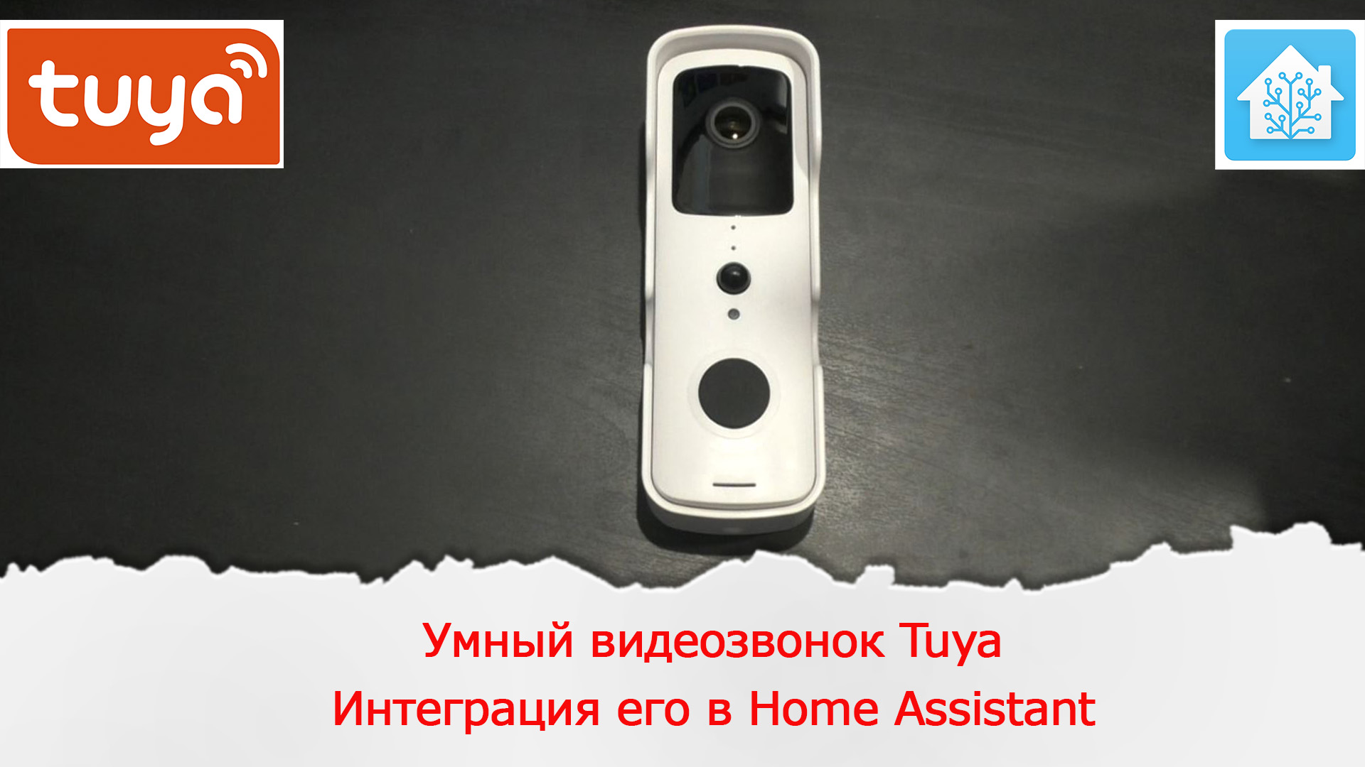 Видеозвонок для умного дома Tuya. Тест звука и подключение его в Home  Assistant