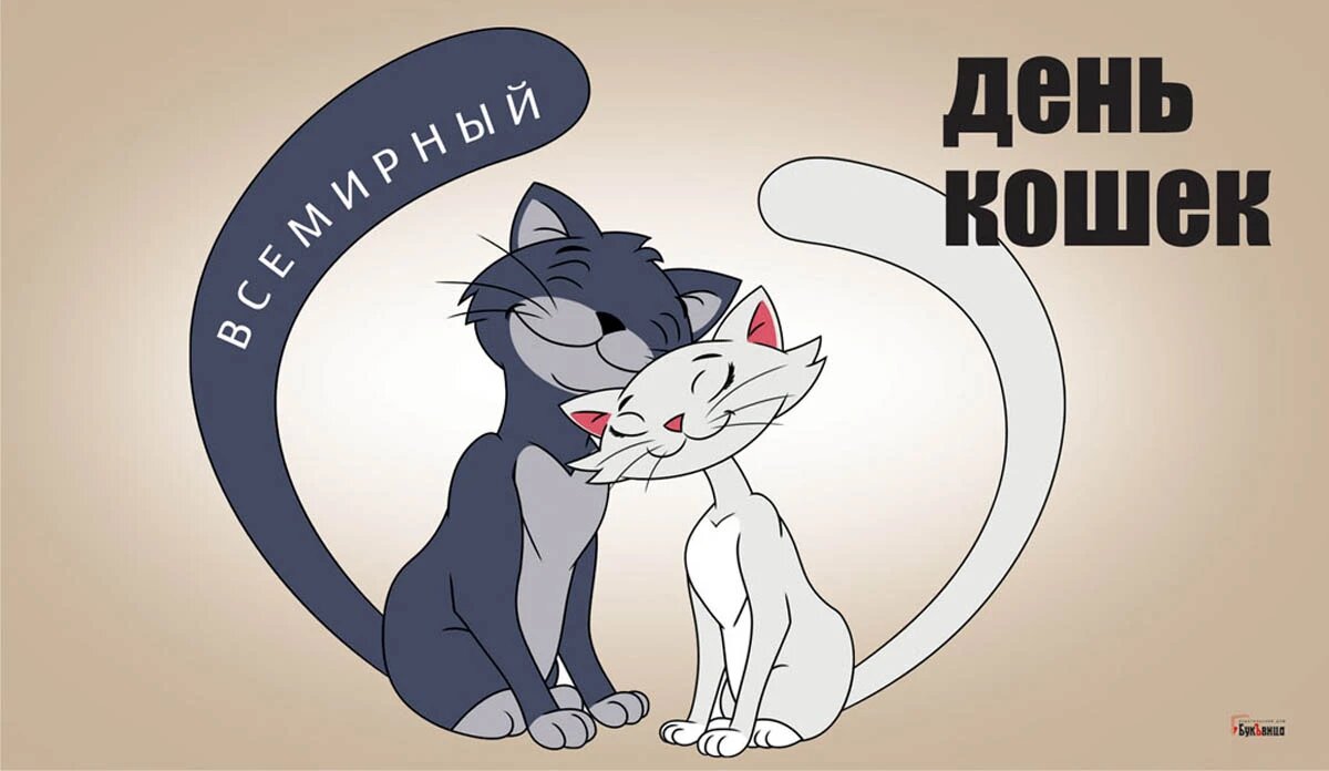 Всемирный день кошек. Иллюстрация: «Курьер.Среда»