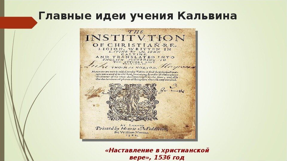 Учение кальвина. Жан Кальвин наставление в христианской вере. В трактате «наставление в христианской вере». Книги Кальвина. Наставление в христианской вере 1536.