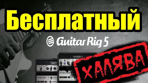 👍Бесплатный Guitar Rig 6. Ну наконец то!