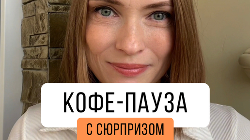 кофе с сюрпризом 1 серия