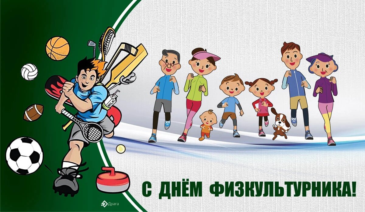 День физкультурника. Иллюстрация: «Весь Искитим»