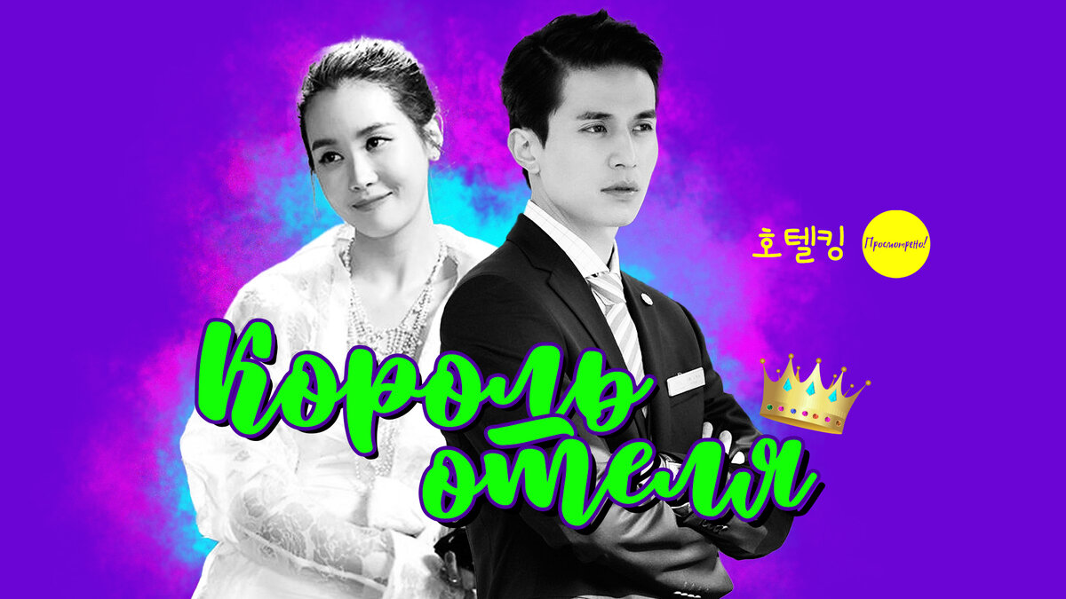 Король отеля / Hotel King / 호텔킹 | Просмотрено! | Дзен