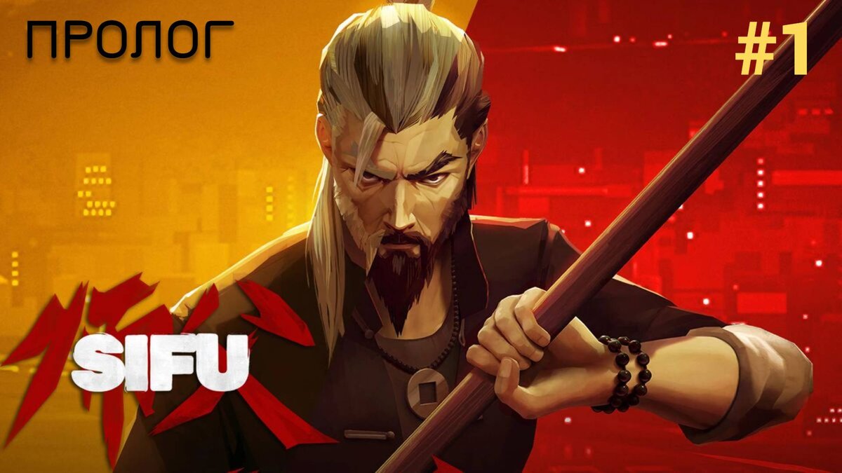 💪 ПРОЛОГ - Прохождение Sifu #1 Начало сюжета | XakMaH games - прохождение  игр | Дзен