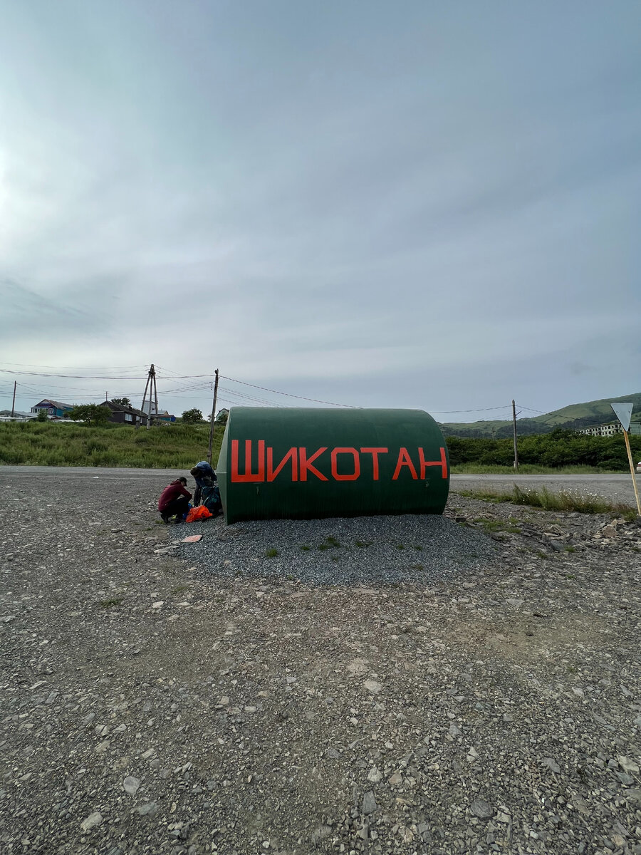 Остров Шикотан. Остановка, сделанная из бочки. Фото автора 11.08.2023
