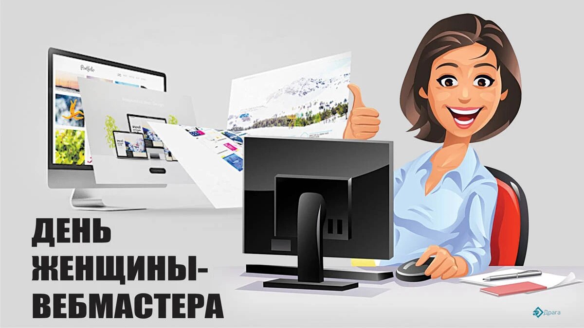 День женщины-вебмастера. Иллюстрация: «Весь Искитим»