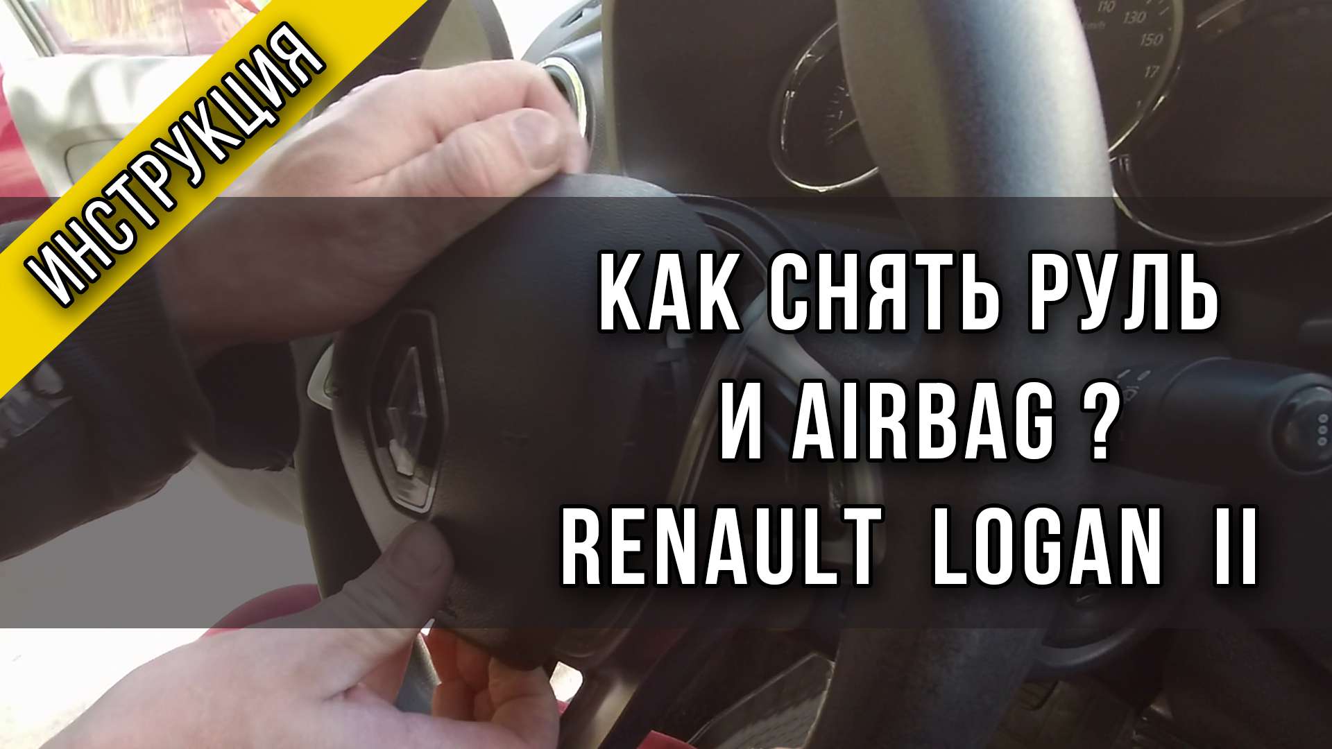 Как снять руль и airbag на Renault Logan 2