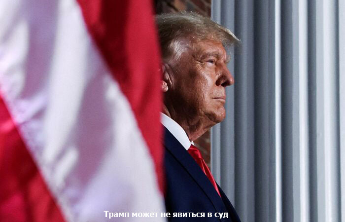 Трамп может не явиться в суд