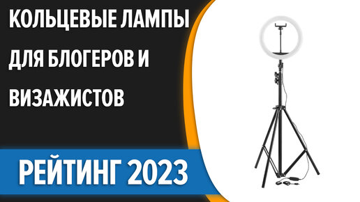 ТОП—7. Лучшие кольцевые лампы для блогеров и визажистов [со штативом]. Рейтинг 2023 года!