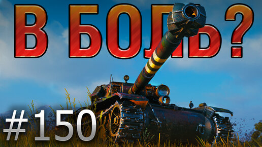 В БОЛЬ? Выпуск №150. С 1 ХП ПРОТИВ СЕМЕРЫХ! Bourrasque на Мурованке [World of Tanks]