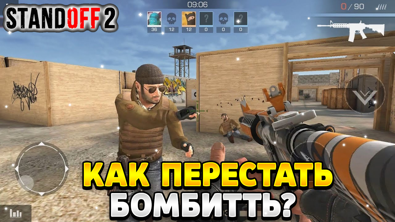 Как перестать бомбить в стандофф 2 | HawK Standoff 2 | Дзен