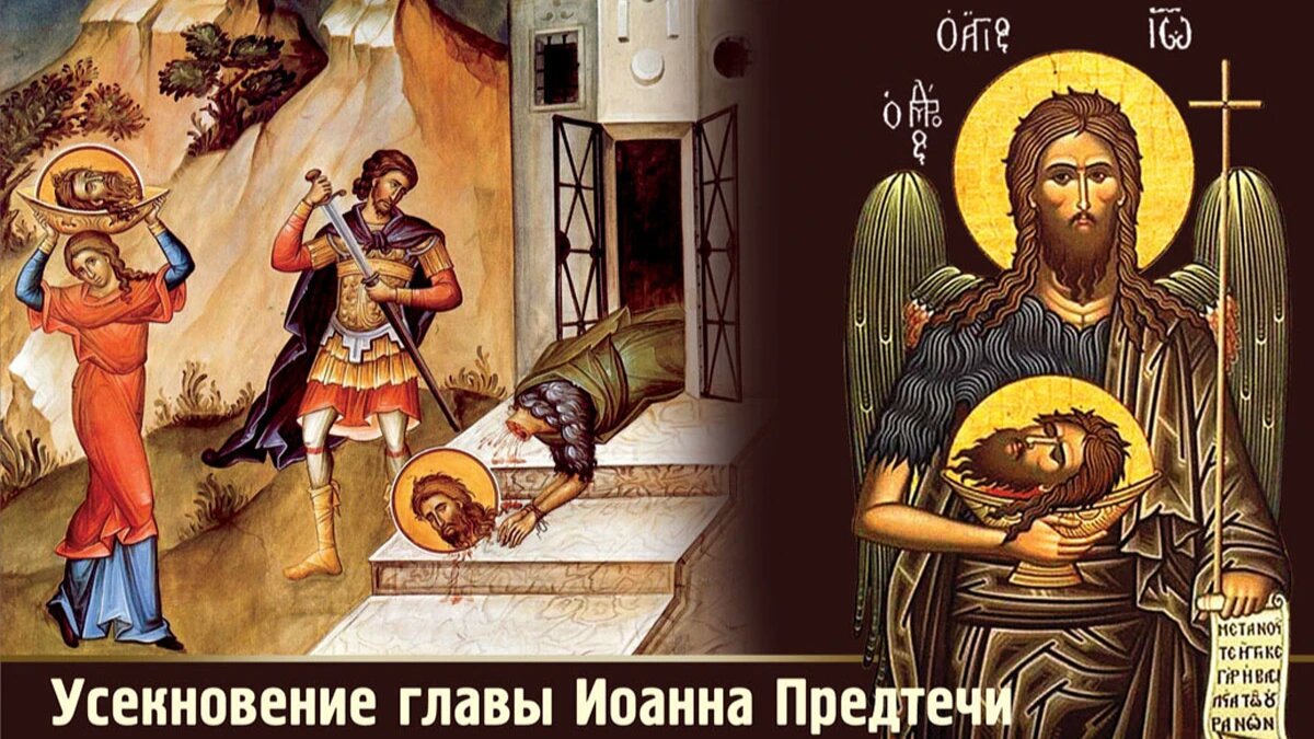 Усекновение главы Иоанна Предтечи. Иллюстрация: «Курьер.Среда»