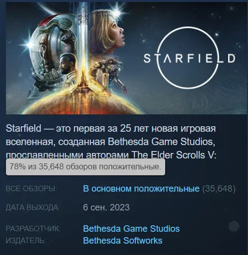     Рейтинг Starfield в Steam