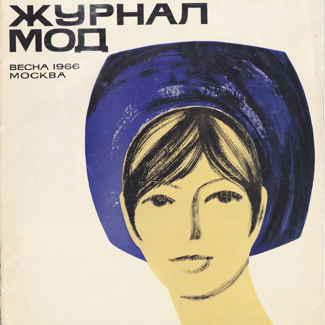 «Журнал мод» #4/1965. Ленинград
