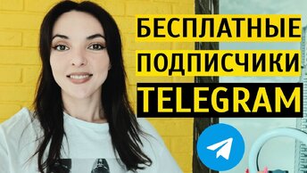 КАК РАСКРУТИТЬ ТЕЛЕГРАМ БЕСПЛАТНО? Мои 6 работающих способов продвижения канала