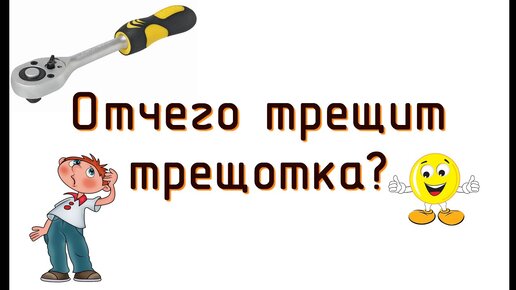 Почему трещит трещотка? Показываю устройство изнутри