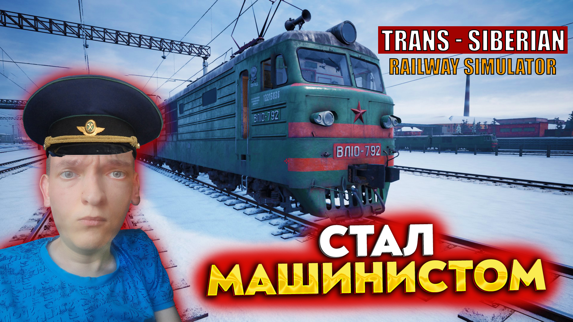 СТАЛ МАШИНИСТОМ ПОЕЗДА! ПЕРВЫЙ ВЗГЛЯД - Trans-Siberian Railway Simulator