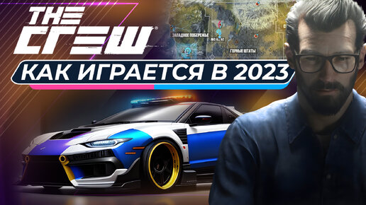 THE CREW | КАК ИГРАЕТСЯ В 2023