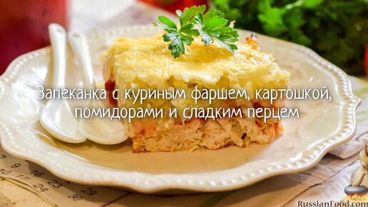 Картофельная запеканка с фаршем и помидорами