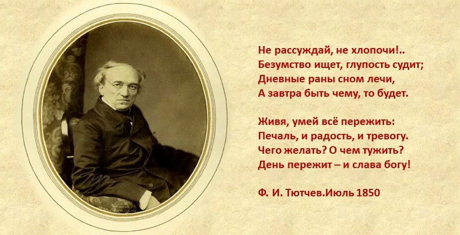 Тютчев когда дряхлеющие силы текст. Интересные факты про Тютчева. 5 Интересных фактов о Тютчеве. Стихи Тютчева о России. Не рассуждай не хлопочи Тютчев.