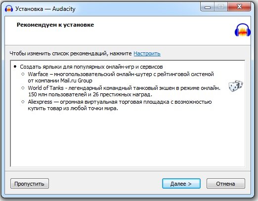 Audacity бесплатное программное обеспечение, не удивляйтесь что она получает прибыль от приводов новых клиентов в разные игры и сервисы.Снова жмите "Пропустить"