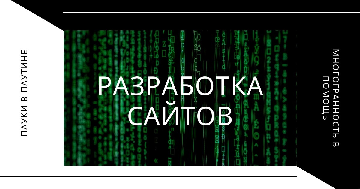 Над созданием сайта обычно работает сплоченная команда копирайтеров, маркетологов, программистов и SEO-специалистов, которые готовы вложить душу в интернет-проект, что будет еще продолжительное время оставаться в топовых позициях поисковых систем. 
⠀ 
Но! есть секрет, как к такой толпе специалистов не обращаться. Ведь есть одна группа, которая с лёгкостью и с удовольствием разработает и решит ваши проблемы от и до. 
⠀ 
Создаются полноценные сайты или одностраничные. Можно взять готовый шаблон и подогнать под заказчика. Все усилия для непосредственного создания с индивидуальным дизайном, который будет привлекателен для заинтересованной целевой аудитории. 
⠀ 
За счет соблазнительного сайта можно добиться формирования безоговорочной популярности конкретного бренда среди потенциальных и реальных потребителей. 
⠀ 
Получение дополнительных денежных дивидендов, увеличение рентабельности бизнеса, завоевание лояльно настроенной клиентуры - вот основные цели создания сайтов, которые перед собой ставим мы. 
⠀ 
Рациональное использование наших услуг по созданию сайтов позволит ведущим бизнесменам и игрокам предпринимательской среды добиться роста прибыли от ведения эффективной деятельности. 
⠀ 
Все страницы сайта заполняются информационными и графическими материалами после тщательного обсуждения своих предпочтений в отношении: 
⠀ 
❗️контента; 
⠀ 
❗️веб-дизайна; 
⠀ 
❗️функционального наполнения; 
⠀ 
❗️системы управления. 

Всё это с лёгкостью и в короткие сроки выполнить наша команда.