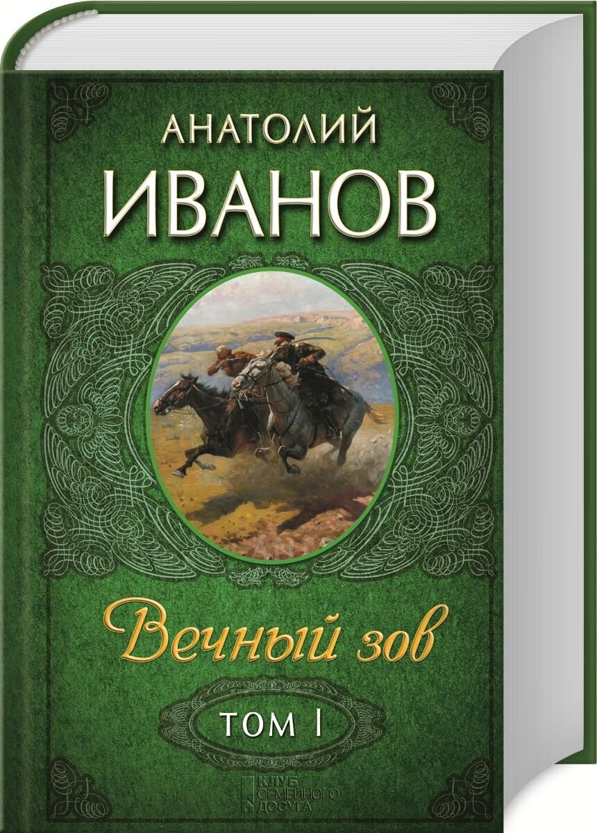 Вечный зов книга. Анатолий Иванов писатель вечный Зов. Вечный Зов Анатолий Иванов книга. Вечный Зов. Том 1 Анатолий Иванов. Иванов вечный Зов обложка.