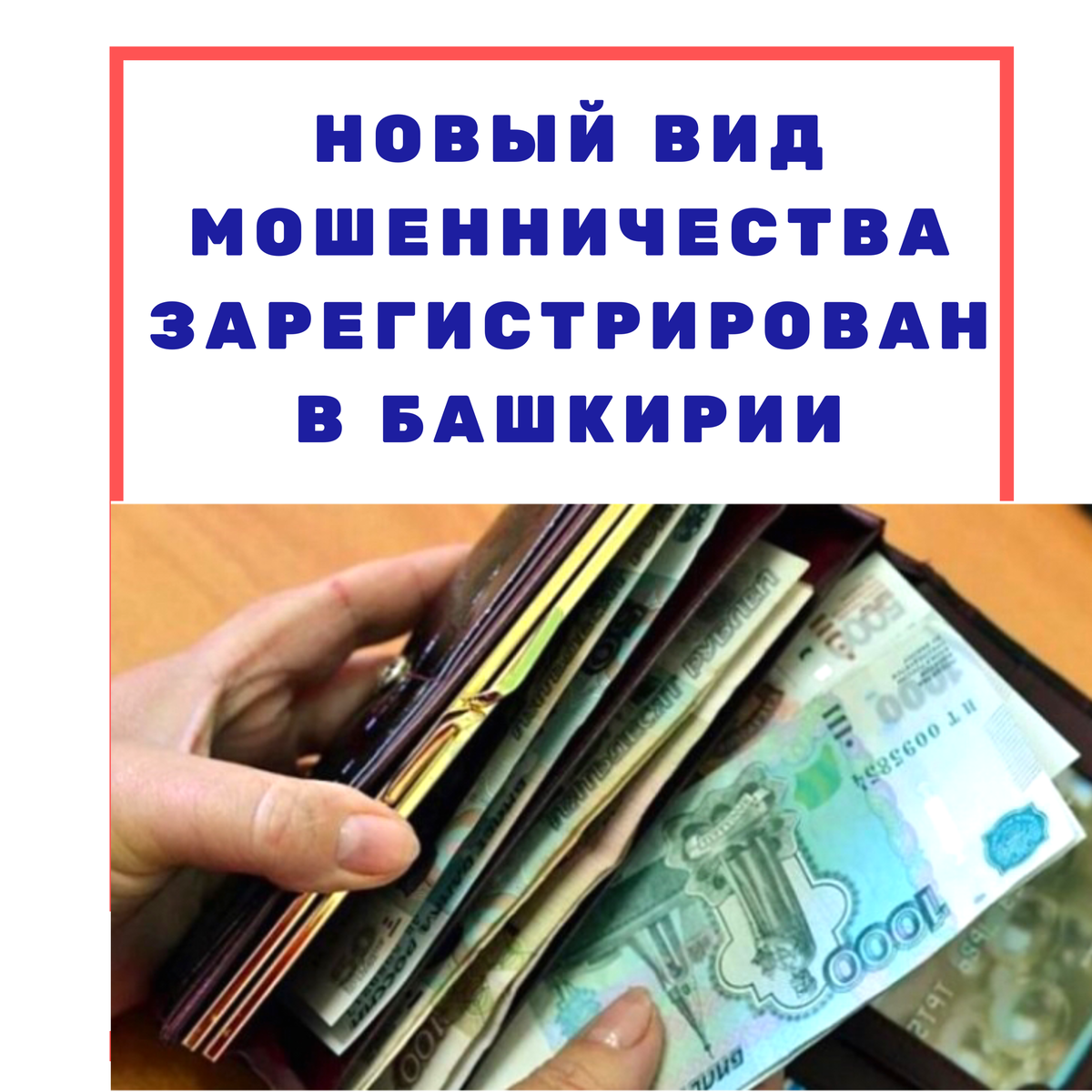 Правоохранительные органы рассказали🗣 о новом виде мошеничества, который распространяется в городах Башкирии. Аферисты ходят по квартирам под предлогом замены счетчиков водных ресурсов.

В полицию города Стерлитамак обратился 89-летний пенсионер👴🏾. Он рассказал, что в его квартиру пришла незнакомка — она сказала, что является сотрудницей местного водоканала.

На вопрос о цели визита, Аза, так представилась женщина, рассказала о том, что в квартире деда необходимо поставить водяной счетчик. Оказалось, что прибор и установка обойдутся пенсионеру в 35 тысяч рублей 💴 . Потерпевший ответил, что таких денег у него нет.

В этот момент в квартиру зашла еще одна девушка — она так же представилась коллегой первой гостьи. Вместе они стали настаивать на необходимости приобрести и установить специальный прибор 🎛. В конце концов дедушка сказал, что у него есть только пять тысяч рублей — девушки взяли деньги, дали какую-то бумагу на подпись✍🏻 и скрылись. Никакого счетчика аферистки не передали.

Позднее полицейские 👮‍♂️ выяснили, что мошенницы пытались провернуть такой трюк и в других квартирах этого дома, но это им не удалось.
#новостиуфы #башкирия #уфа #блокнот